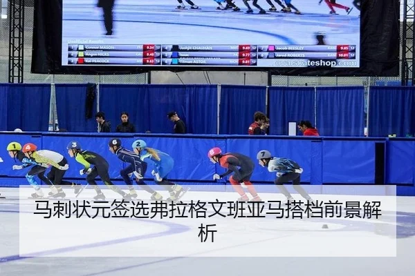 马刺状元签选弗拉格文班亚马搭档前景解析