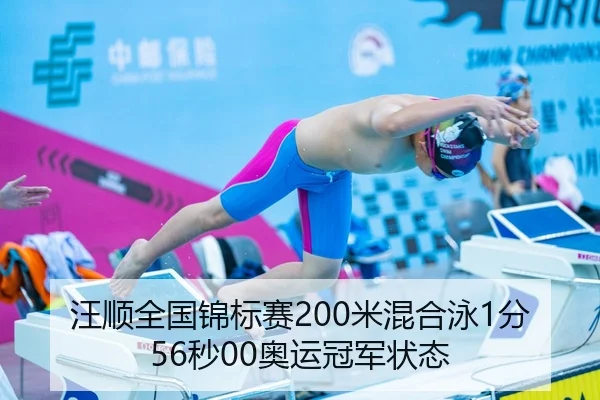 汪顺全国锦标赛200米混合泳1分56秒00奥运冠军状态